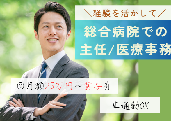 【船橋市滝台町│薬園台駅8分】正社員│年収336万円~│土日祝休み│車通勤相談可│薬園台リハビリテーション病院での医療事務(主任)│即日・11月・12月スタートOK イメージ