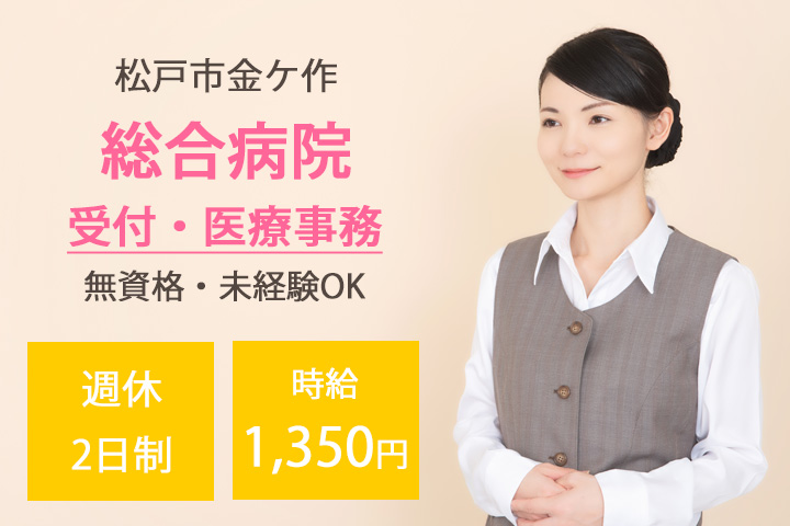 総合病院での医療事務 総合病院での医療事務