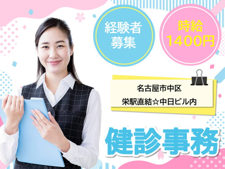 健診センターでの受付・一般事務 健診センターでの受付・一般事務