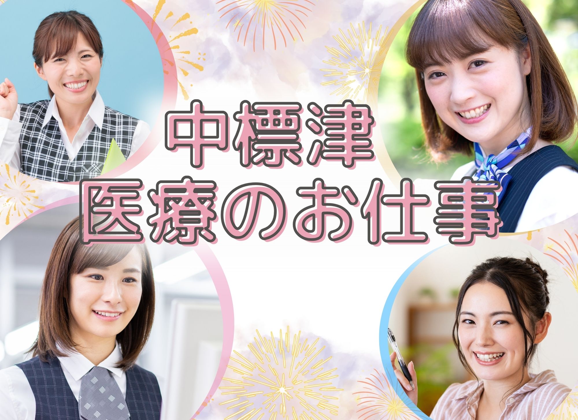 【オススメ求人】中標津町|正社員│パート社員|医療事務|外来クラーク│9月30日配信 イメージ