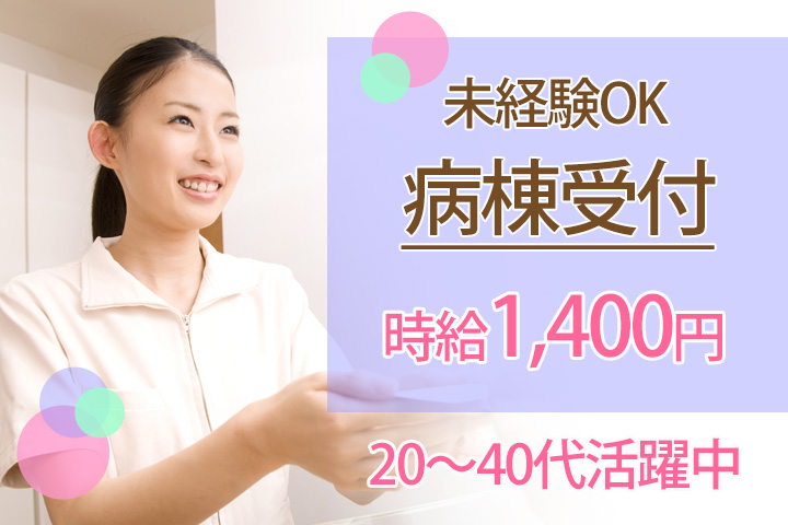 【千葉市中央区│千葉駅・蘇我駅】未経験OK|時給1400円~│車通勤OK│千葉大学医学部附属病院での病棟クラーク│即日・5月・6月スタートOK イメージ