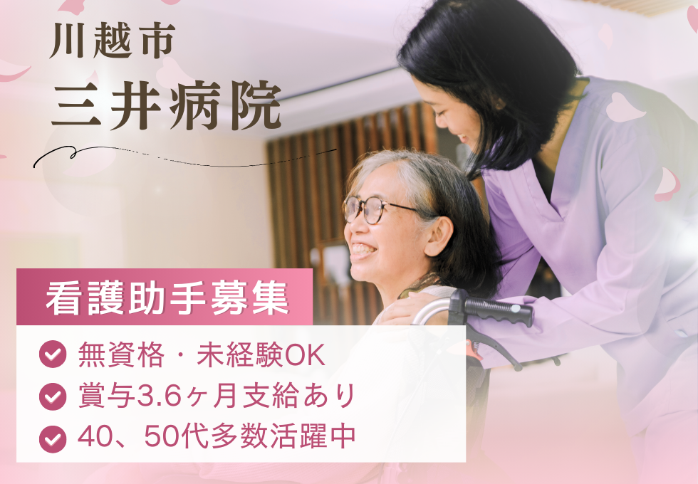 病院での看護助手 病院での看護助手