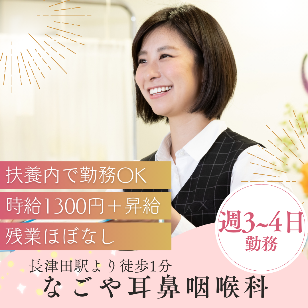 耳鼻咽喉科クリニック|医療事務 耳鼻咽喉科クリニック|医療事務
