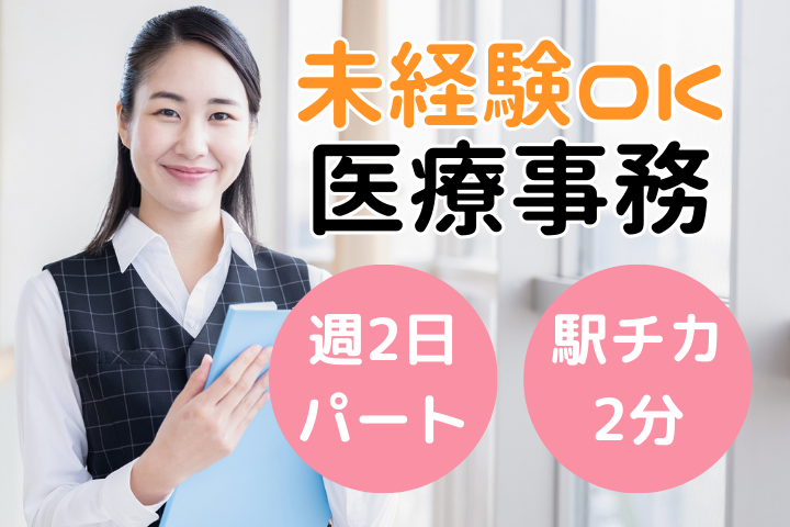 クリニックでの医療事務 クリニックでの医療事務