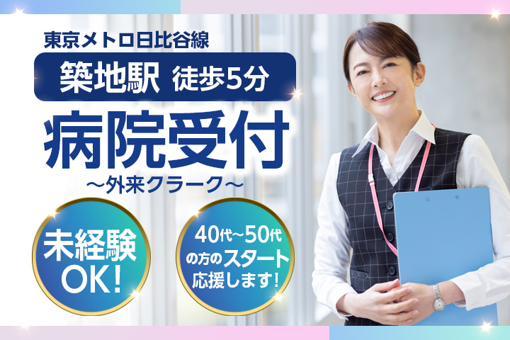 中央区|聖路加国際病院|土日祝休み|未経験可|直接雇用の実績あり|外来クラーク イメージ