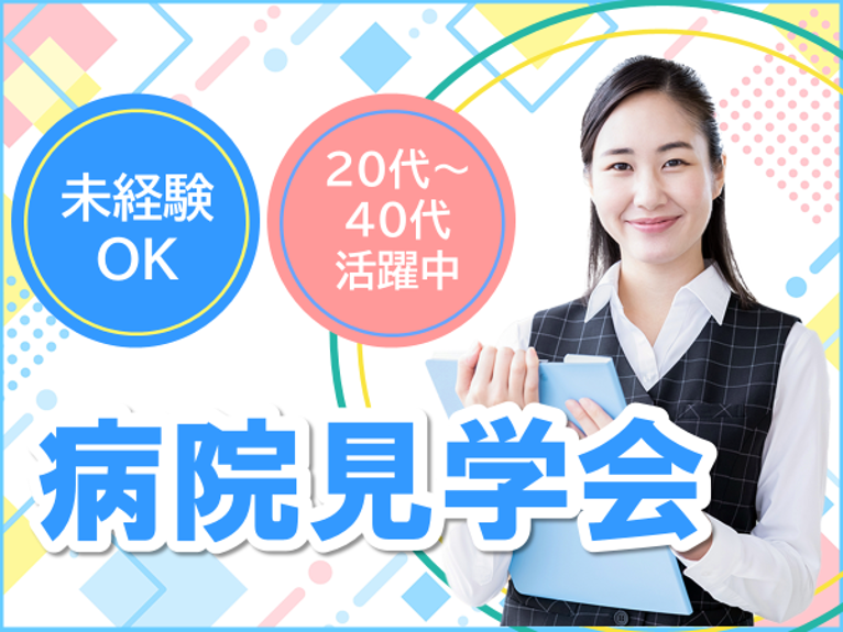 ≪病院見学会開催!≫医療業界に興味がある方お待ちしています♪♪ イメージ