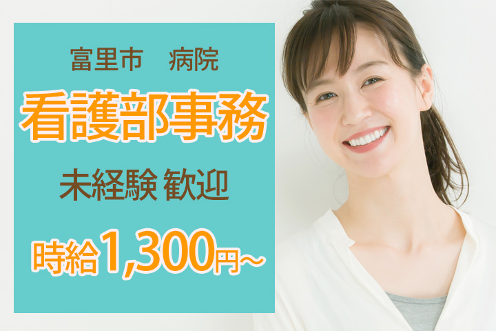 【富里市日吉台│成田駅徒歩8分】未経験OK│時給1,300円～│...