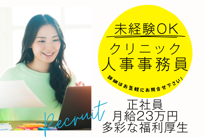 クリニックでの人事事務員 クリニックでの人事事務員