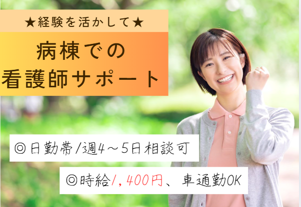 ｜週4～5日｜時給1,400円│経験者求人｜残業も少なめ｜夜勤なし│車通勤OK│行徳総合病院｜病棟看護助手｜市川市｜行徳駅｜即日・12月・1月スタートOK イメージ