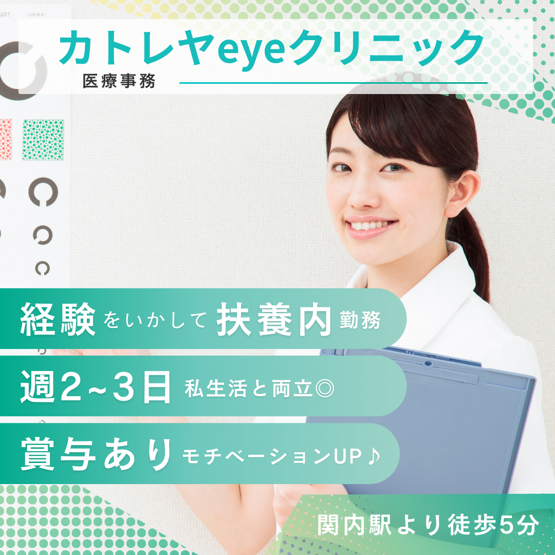 眼科クリニック|医療事務 眼科クリニック|医療事務