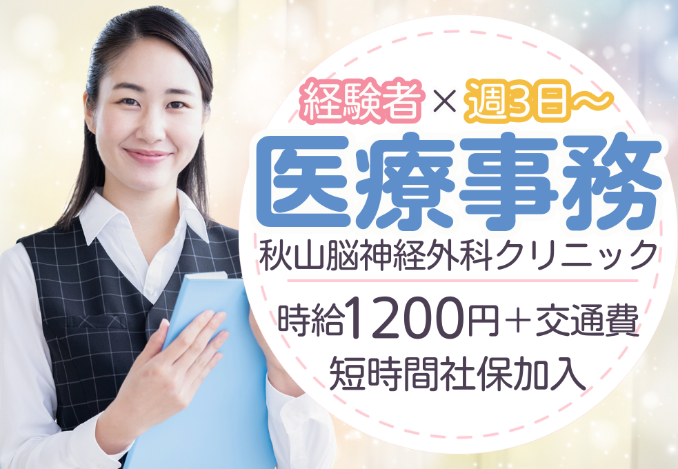 クリニック|医療事務 クリニック|医療事務