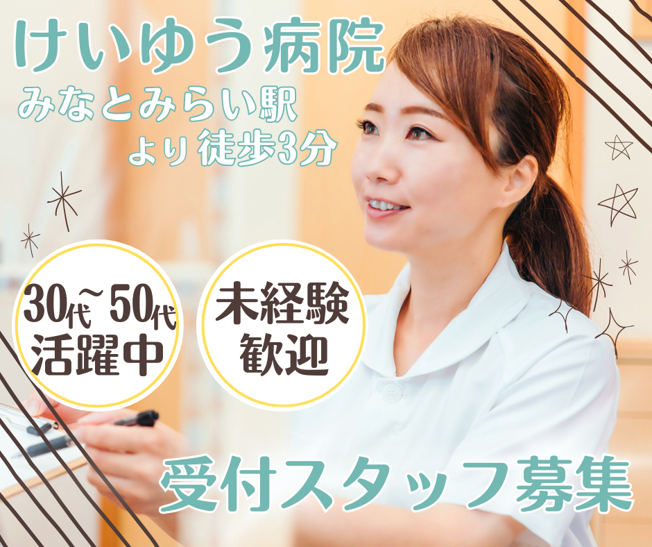 【横浜市西区】みなとみらい駅徒歩3分☆病院受付のお仕事\未経験OK/弊社スタッフ多数活躍中! イメージ