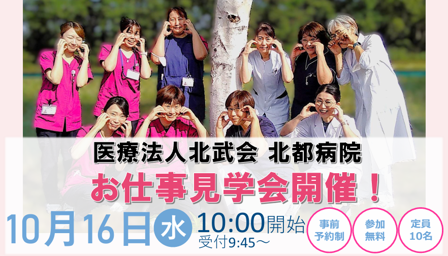 【JR星置駅から徒歩10分/見学会のご案内】無資格未経験OK!20代~50代活躍中!!日祝休み♪賞与3.3ヶ月◎医療法人北武会 北都病院/看護助手 イメージ