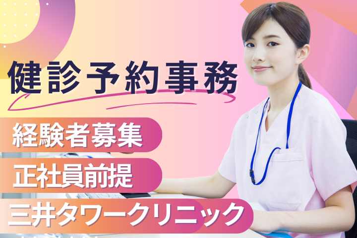 クリニックでの健診予約事務 クリニックでの健診予約事務