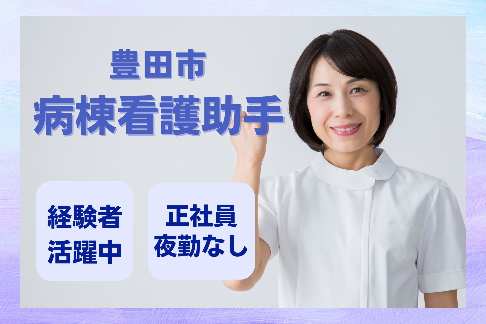 病院での病棟看護助手 病院での病棟看護助手