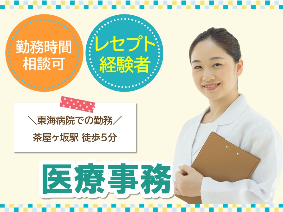 総合病院での医療事務・受付 総合病院での医療事務・受付