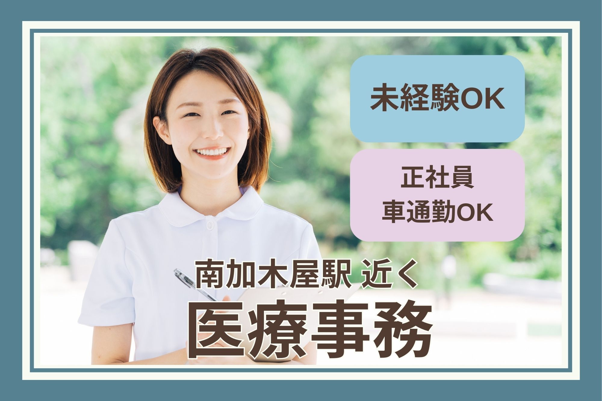 【東海市】月給19万円以上|南加木屋駅からトホ圏内|おおすが整形外科での医療事務|未経験OK! イメージ