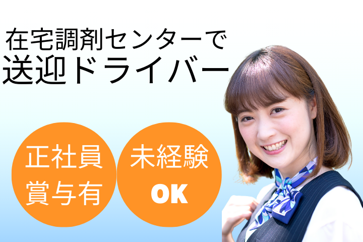 調剤薬局での送迎ドライバー 調剤薬局での送迎ドライバー
