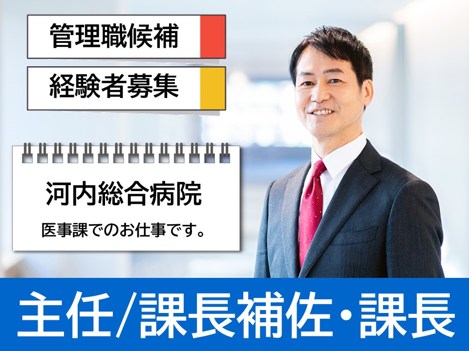 病院での医事課・管理職候補 病院での医事課・管理職候補