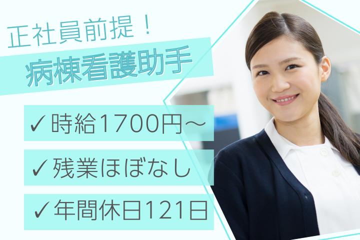一般病院での病棟看護助手 一般病院での病棟看護助手