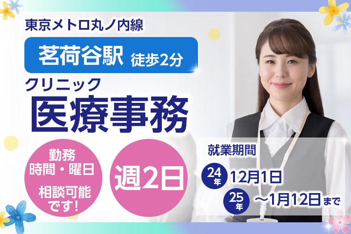 文京区/経験者/高時給1700円/週2日/期間限定/医療事務
