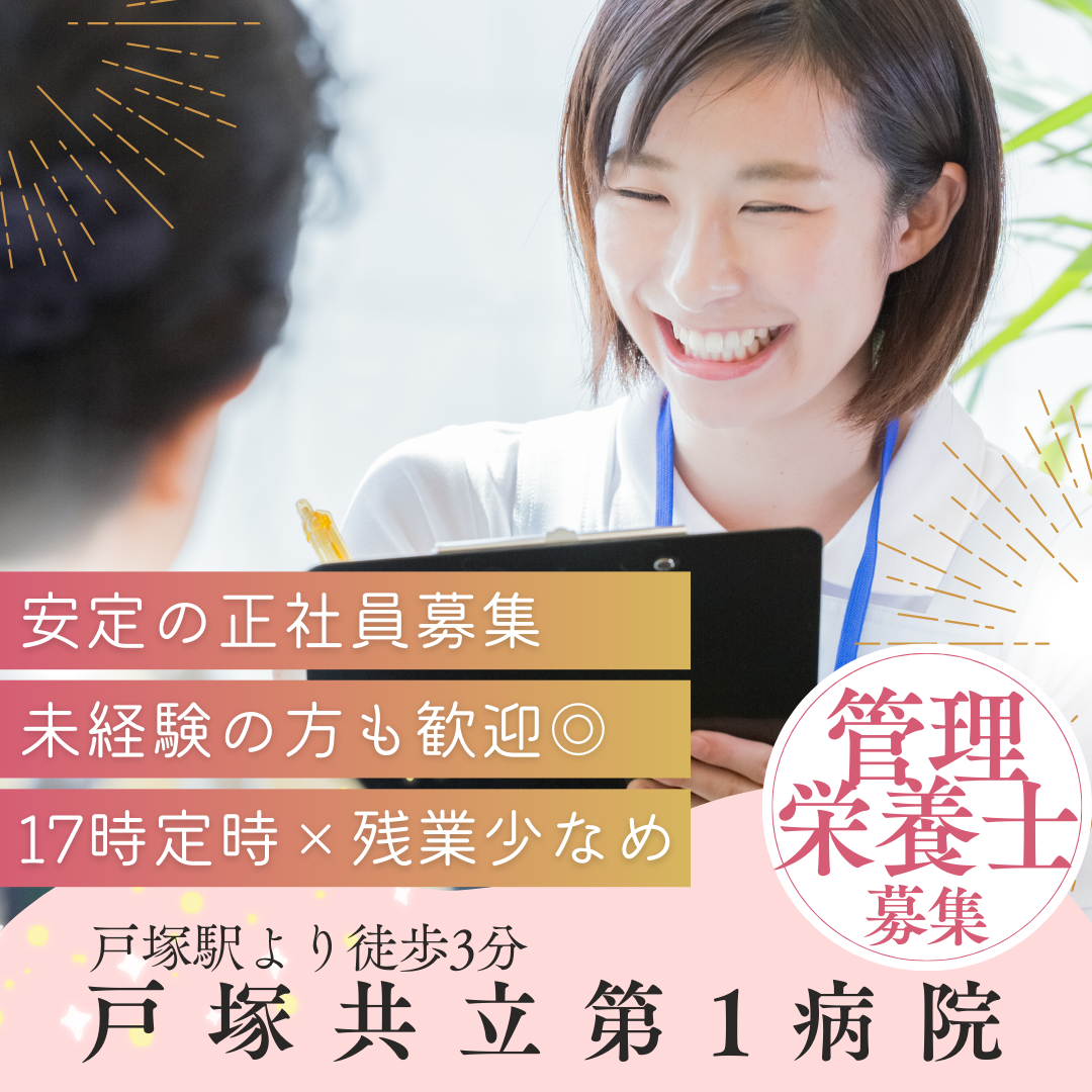 総合病院|管理栄養士 総合病院|管理栄養士