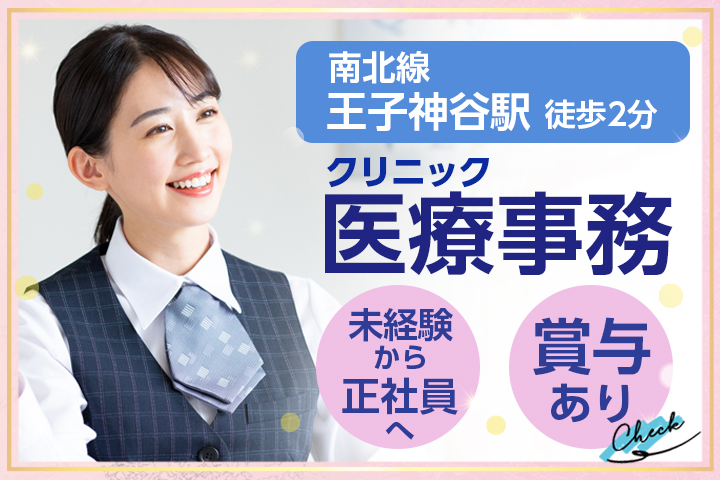 クリニックでの医療事務 クリニックでの医療事務