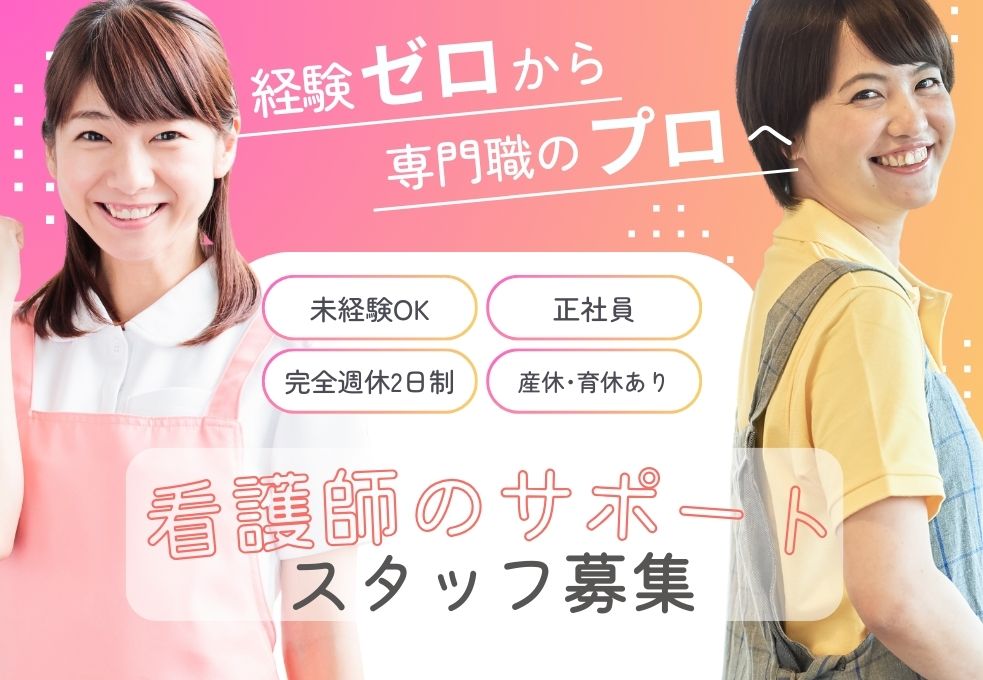 病院スタッフ・看護助手・介護助手 病院スタッフ・看護助手・介護助手