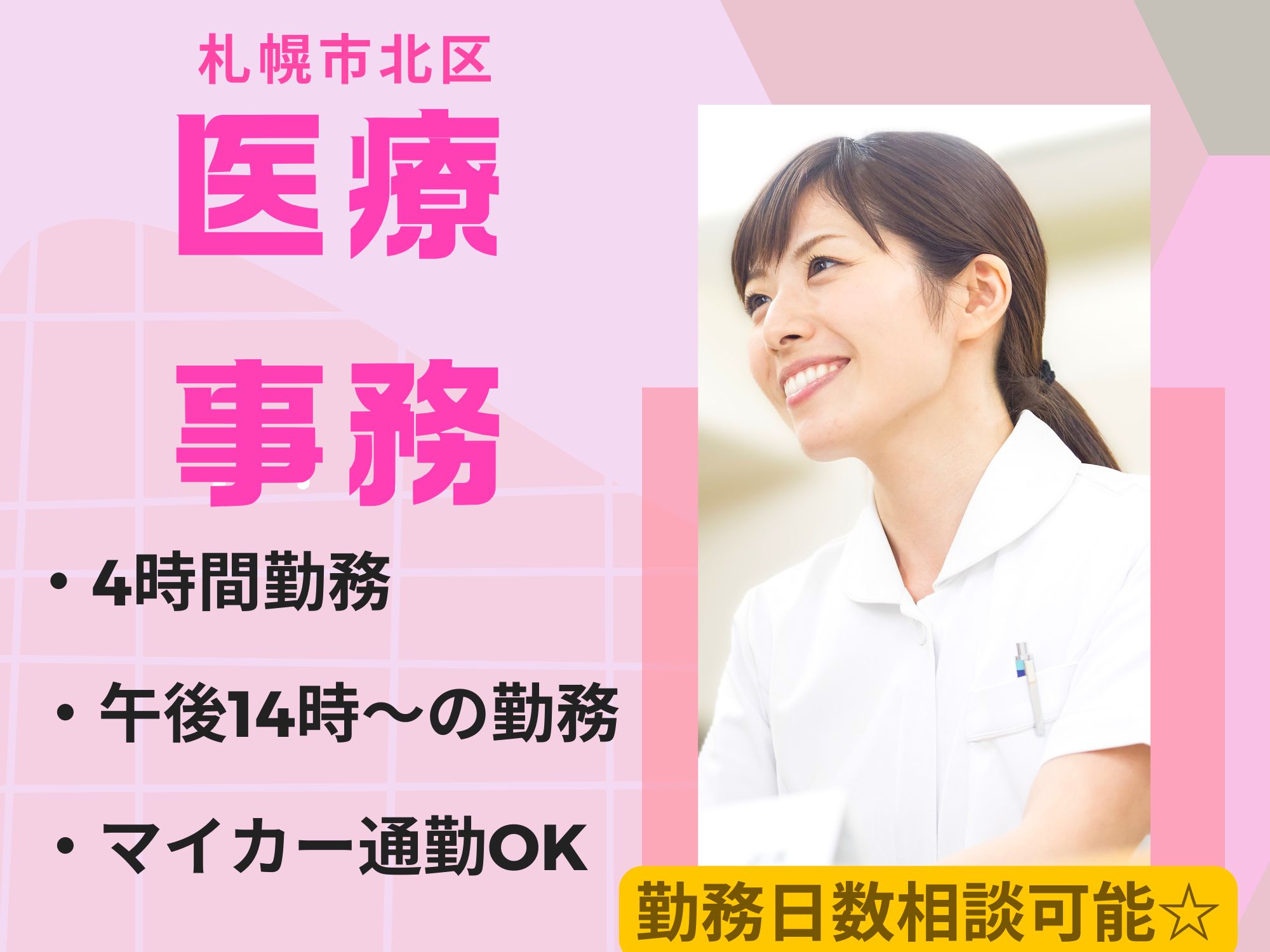 【札幌市北区】勤務日数相談可能！土日祝お休み/午後14時～の4時...