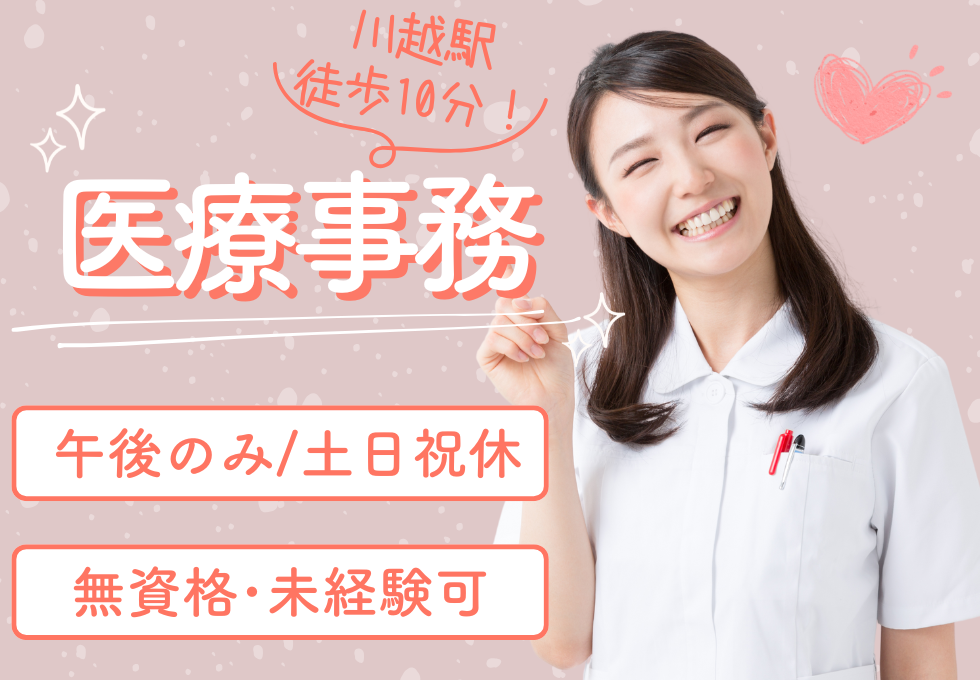 【川越駅徒歩10分＊車通勤OK】13時～18時or19時の午後勤...