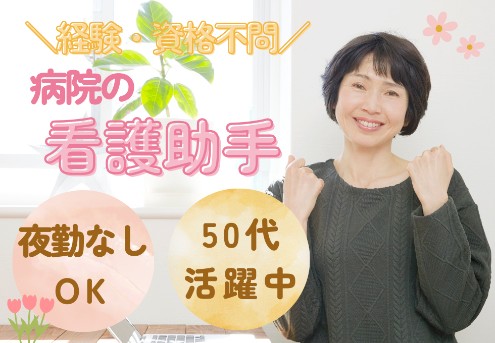 病院の看護助手 病院の看護助手