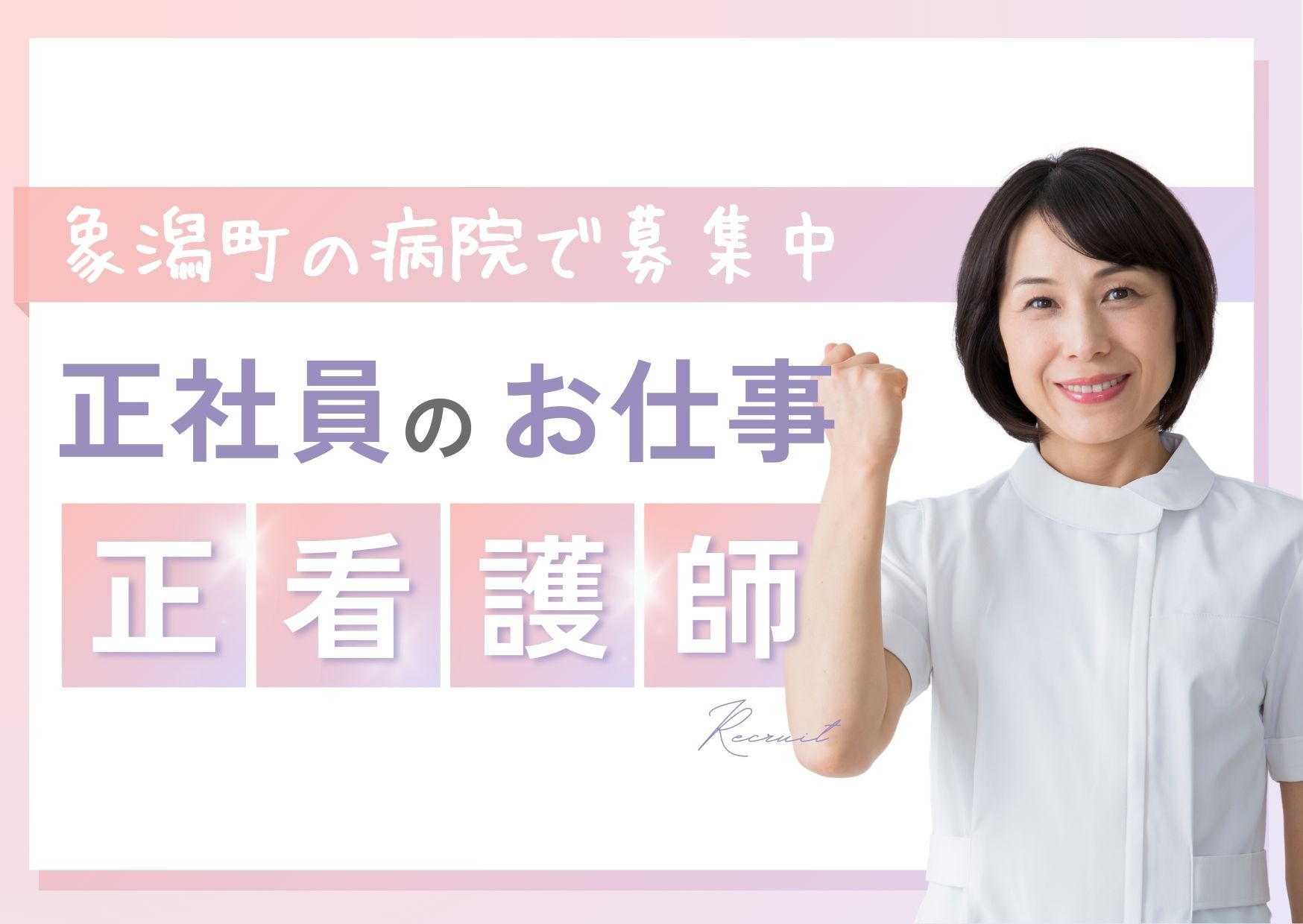病院での正看護師 病院での正看護師