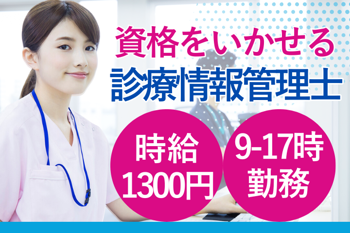 大学病院での診療情報管理士 大学病院での診療情報管理士