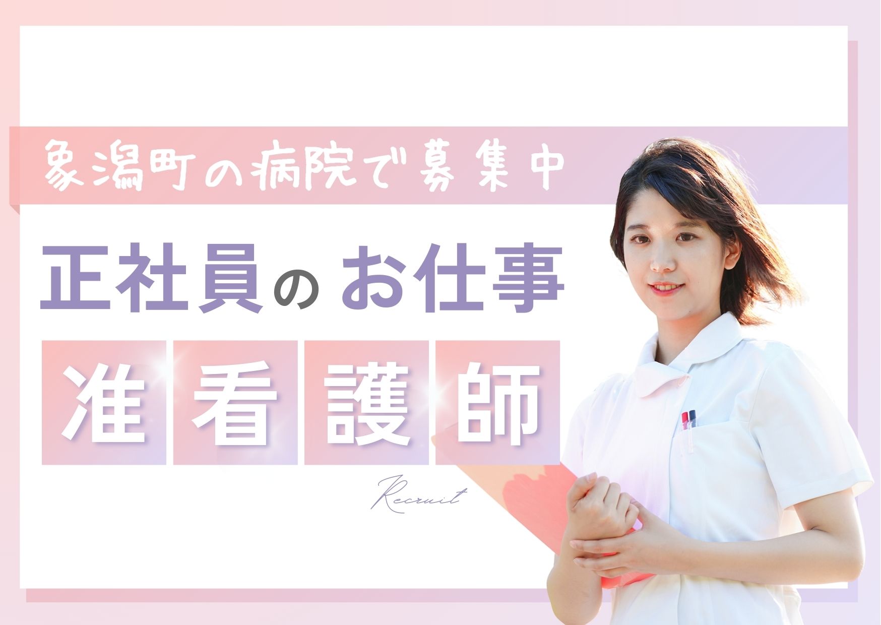 病院での准看護師 病院での准看護師