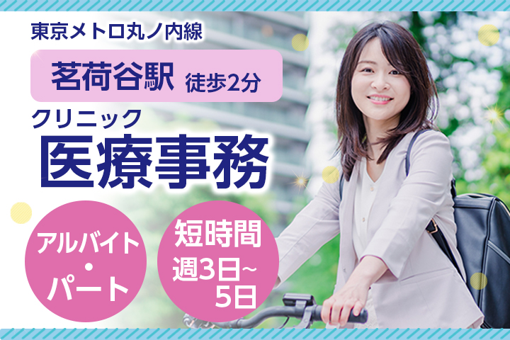 クリニックでの医療事務 クリニックでの医療事務