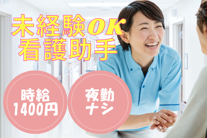 一般病院での病棟看護助手 一般病院での病棟看護助手