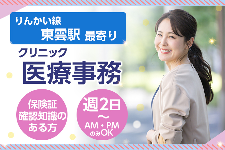 クリニックでの医療事務 クリニックでの医療事務