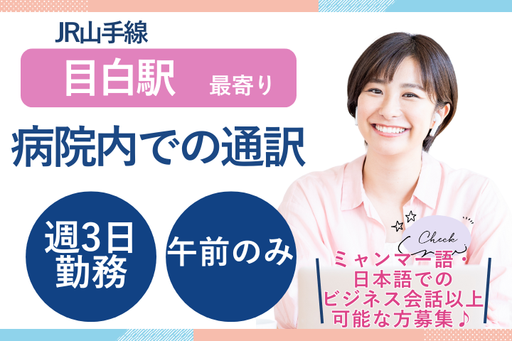 一般病院でのミャンマー語通訳 一般病院でのミャンマー語通訳