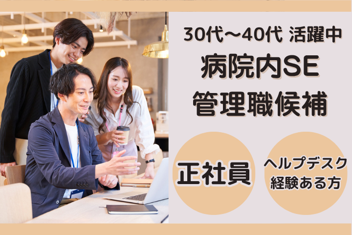 病院内システム担当(管理職候補) 病院内システム担当(管理職候補)