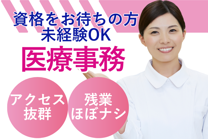 クリニックでの医療事務 クリニックでの医療事務