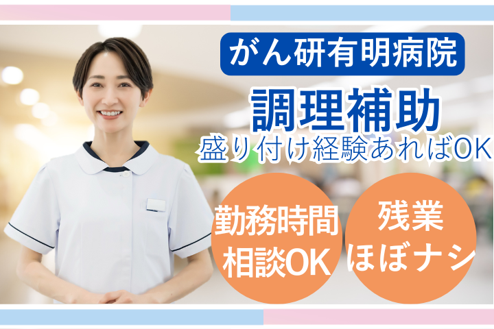 総合病院での調理補助 総合病院での調理補助