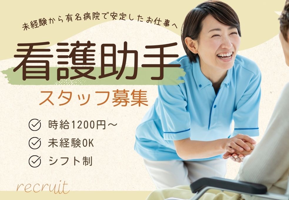 総合病院でのナースエイド 総合病院でのナースエイド