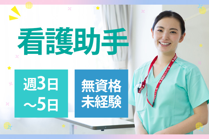 クリニックでの看護助手 クリニックでの看護助手