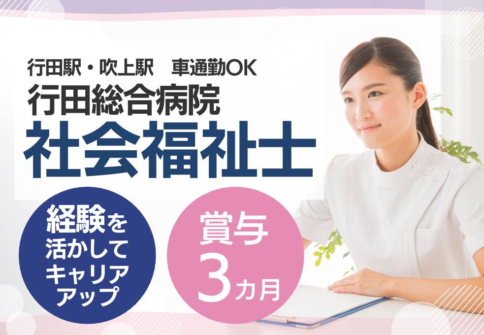 総合病院の社会福祉士 総合病院の社会福祉士