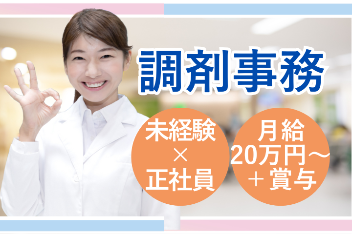 調剤薬局での調剤事務 調剤薬局での調剤事務