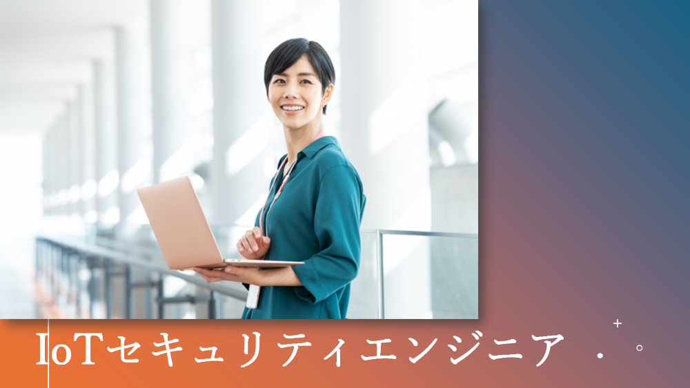 IoTセキュリティエンジニア IoTセキュリティエンジニア