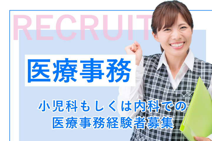 クリニックでの医療事務 クリニックでの医療事務