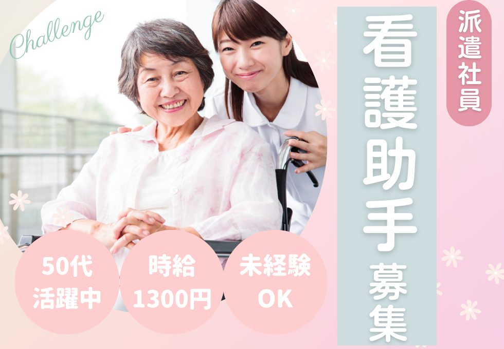 総合病院の看護助手 総合病院の看護助手
