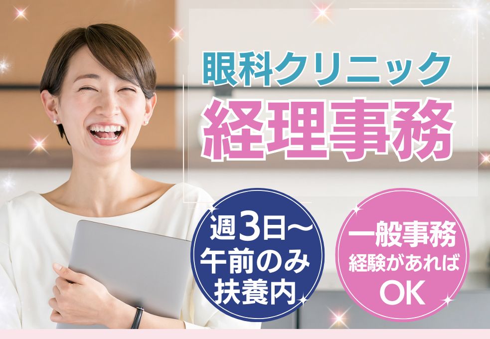 【川越眼科手術とまぶたのクリニック／経理事務】経理経験必須◎午前...