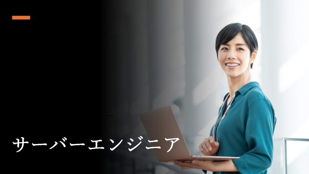 サーバーエンジニア サーバーエンジニア